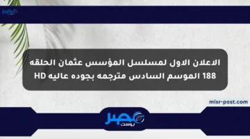 الإعلان الأول لمسلسل المؤسس عثمان الحلقة 188 الموسم السادس مترجمة بجودة عالية HD